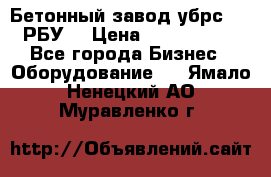 Бетонный завод убрс-10 (РБУ) › Цена ­ 1 320 000 - Все города Бизнес » Оборудование   . Ямало-Ненецкий АО,Муравленко г.